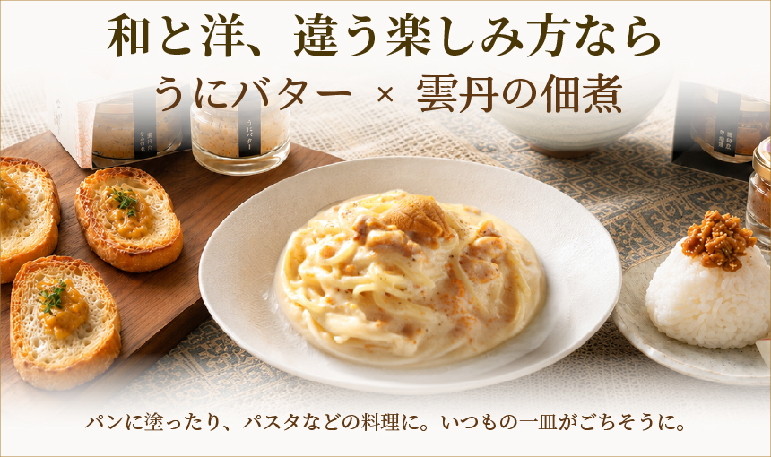 和洋の違う楽しみ方ならうにバターと雲丹の佃煮