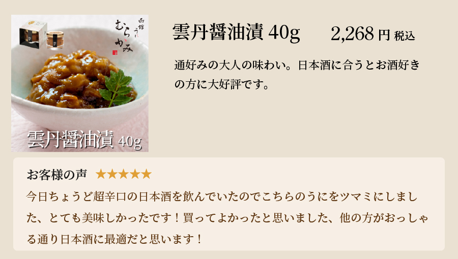 雲丹醤油漬40g
