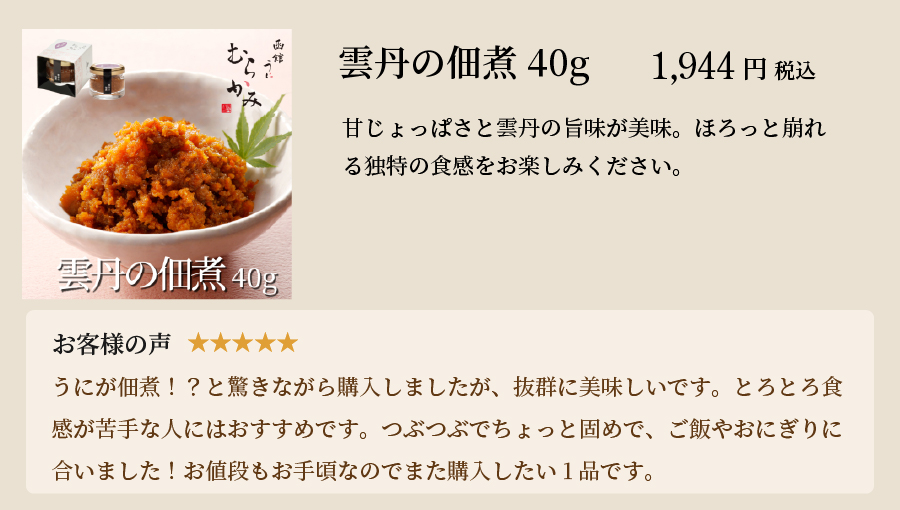 雲丹の佃煮40g