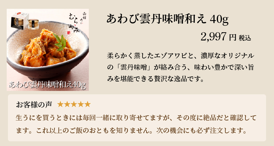 あわび雲丹味噌和え40g