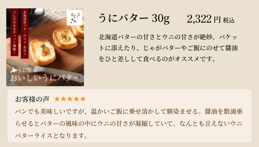 うにバター30g