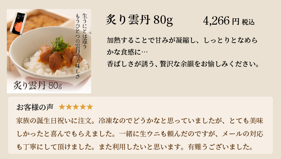 炙り雲丹80g
