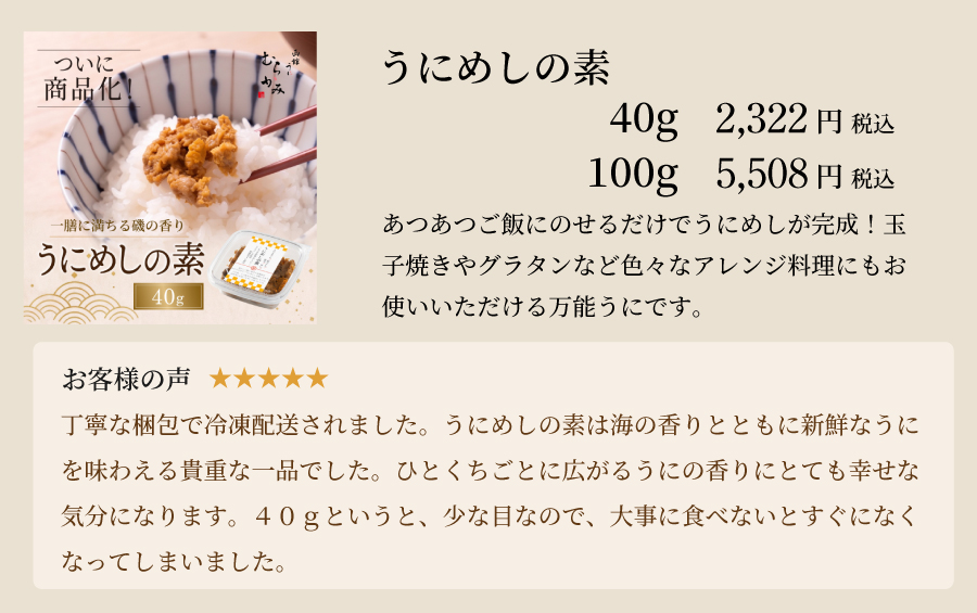 うにめしの素40g・100g