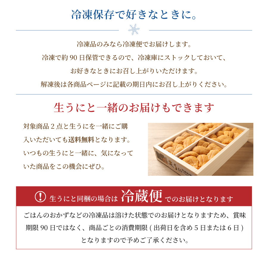 冷凍保存と生うに同梱時のお届けについて
