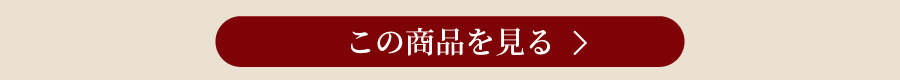 この商品を見る