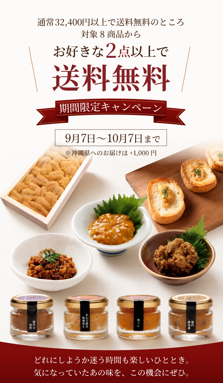 対象8商品からお好きな2点以上の購入で送料無料。9月7日から10月7日まで。沖縄は追加送料1,000円