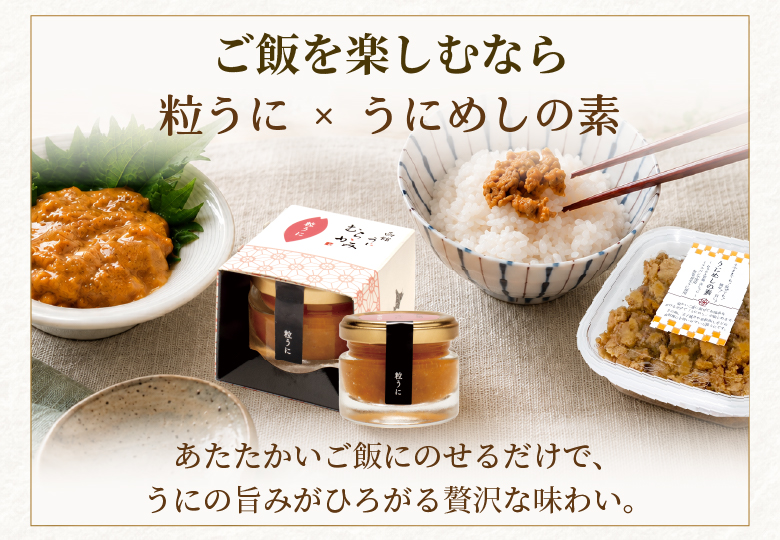 ご飯を楽しむなら粒うにとうにめしの素