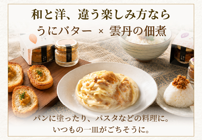 和洋の違う楽しみ方ならうにバターと雲丹の佃煮