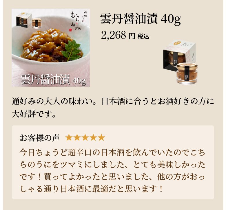 雲丹醤油漬40g