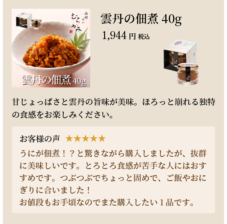 雲丹の佃煮40g