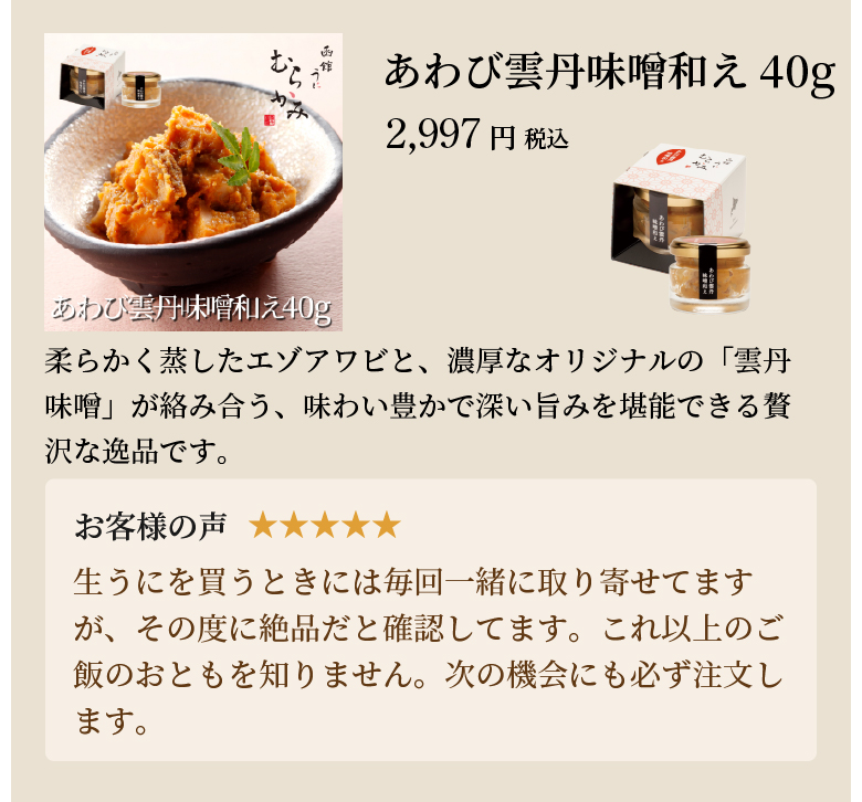あわび雲丹味噌和え40g