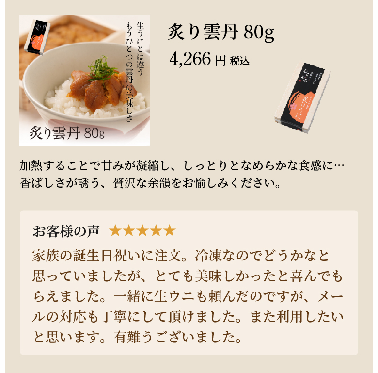 炙り雲丹80g