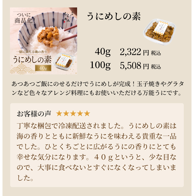 うにめしの素40g・100g