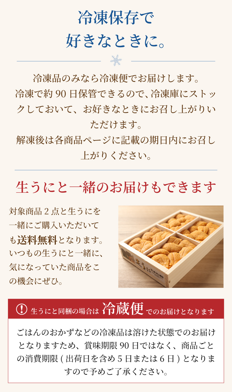 冷凍保存と生うに同梱時のお届けについて