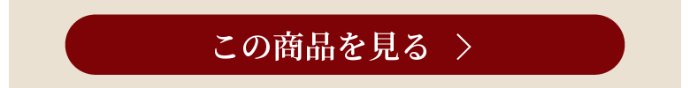 この商品を見る