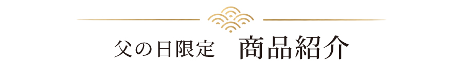 商品紹介