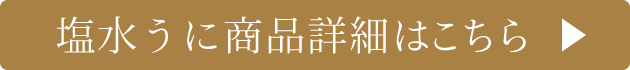 塩水うにはこちら