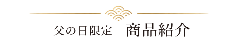 商品紹介