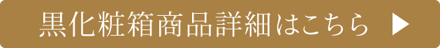 黒化粧箱入はこちら