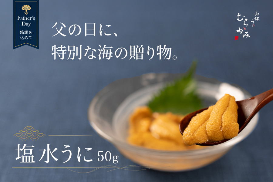 父の日限定塩水うに