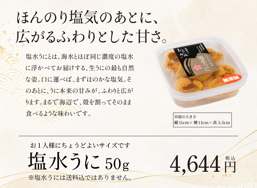塩水うに紹介