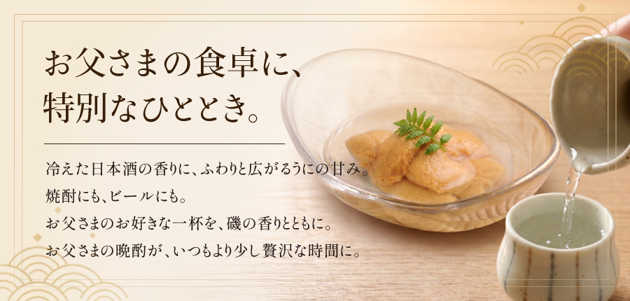 お父様の食卓に特別なひととき