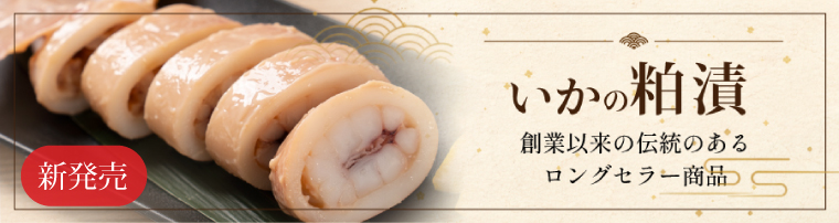 いかの粕漬 新発売
