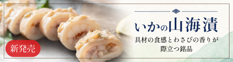 いかの山海漬 新発売