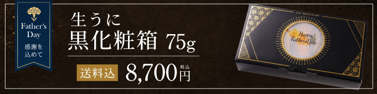 父の日限定　黒化粧箱