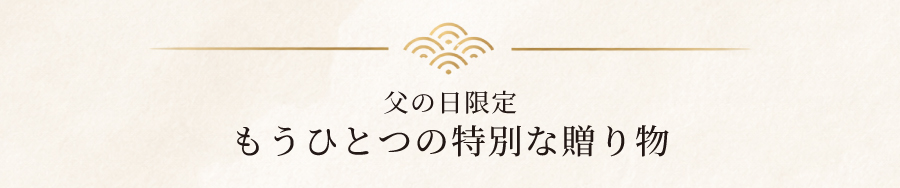 ほかにもあります。父の日ギフト商品