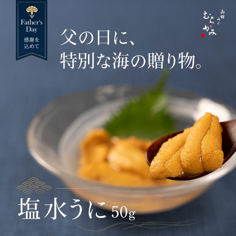 父の日限定塩水