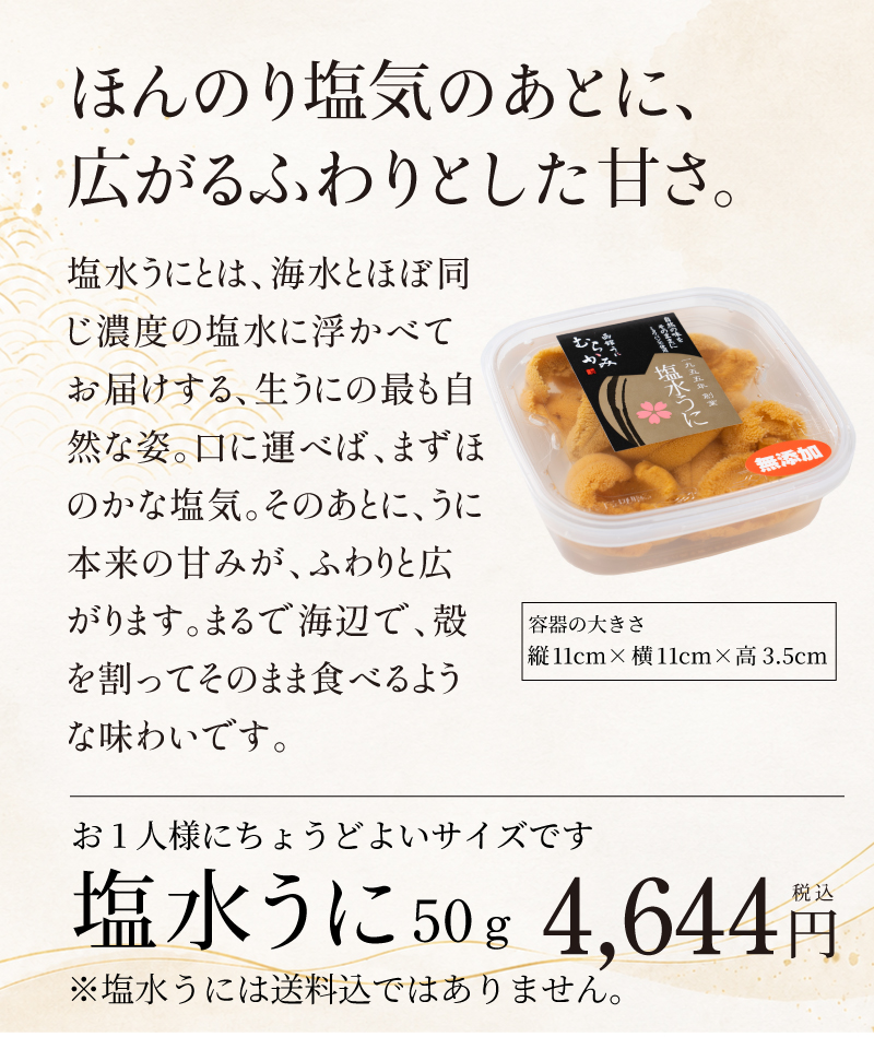 塩水うにの紹介