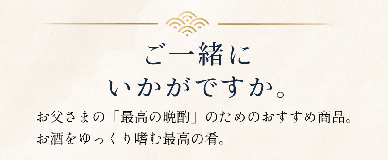 ご一緒にいかがですか。お父さまの最高の晩酌のためのおすすめ商品。