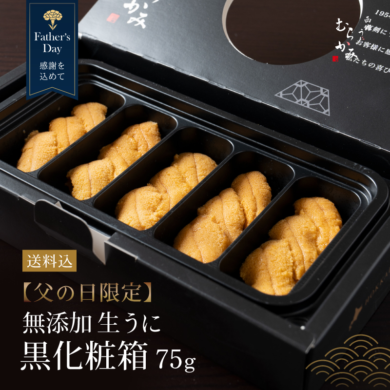 父の日限定黒化粧箱