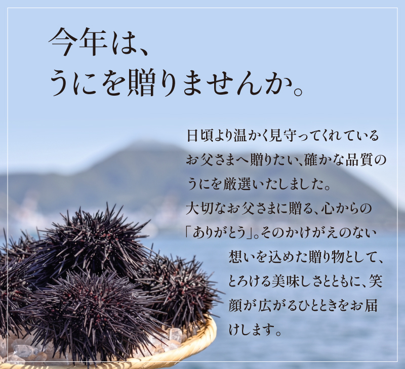 今年はうにを贈りませんか