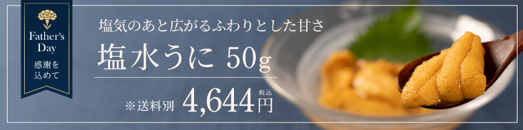父の日限定　塩水うに