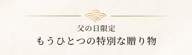 ほかにもあります。父の日ギフト商品