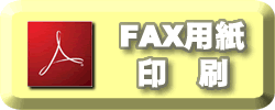 FAX用紙印刷ボタン