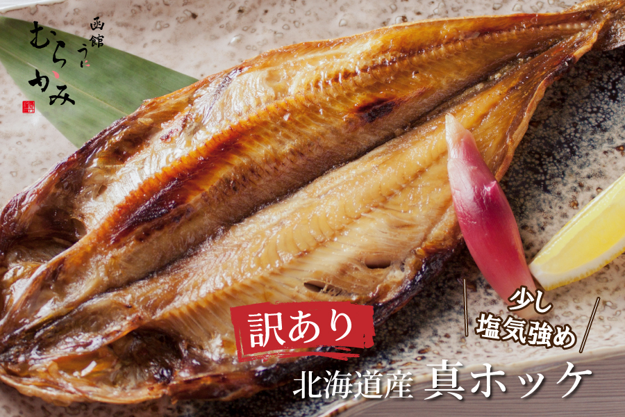 北海道産真ホッケ