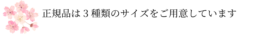 正規品は3種類ご用意