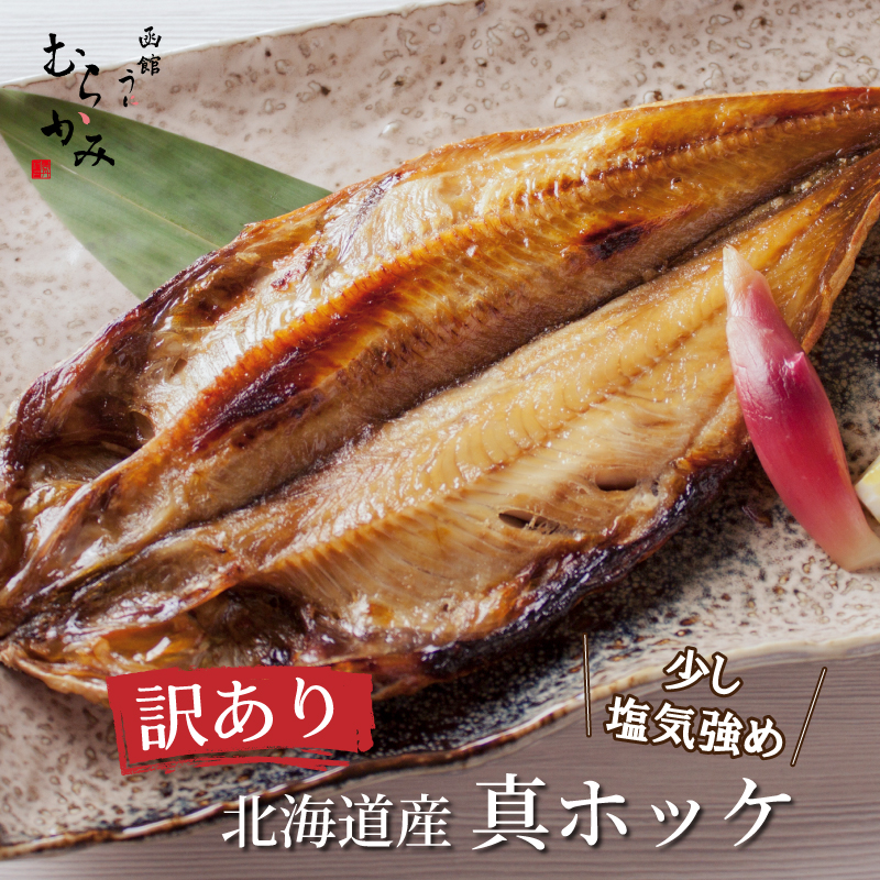 訳あり北海道産 真ホッケ
