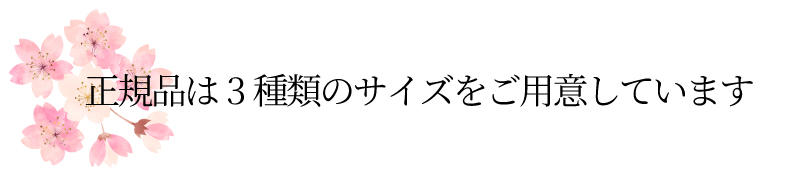 正規品は3種類をご用意