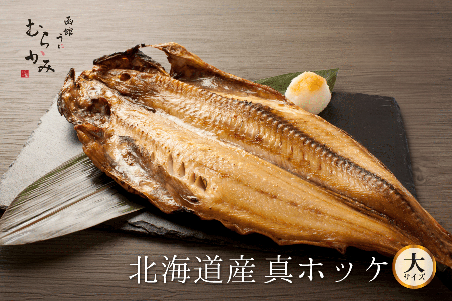 北海道産真ホッケ