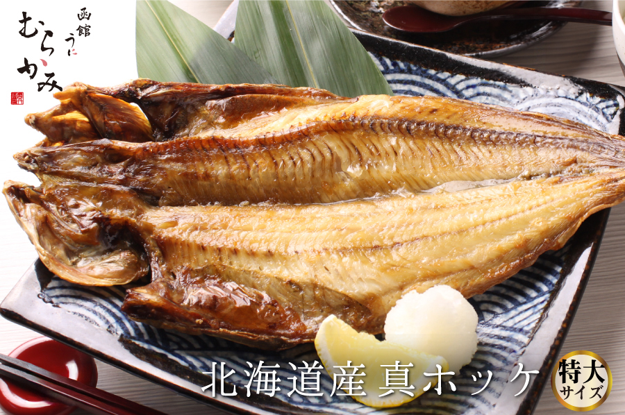 むらかみ特製北海道産真ホッケ特大サイズ