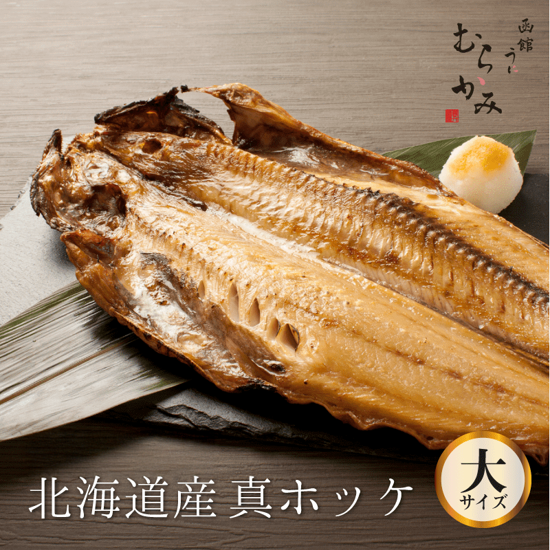 北海道産 真ホッケ 大サイズ