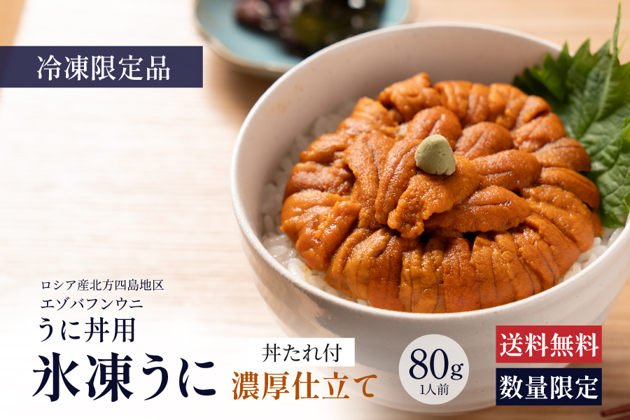 【うに丼用】氷凍うに 濃厚仕立て 80g。タレ付き・冷凍限定品・数量限定。