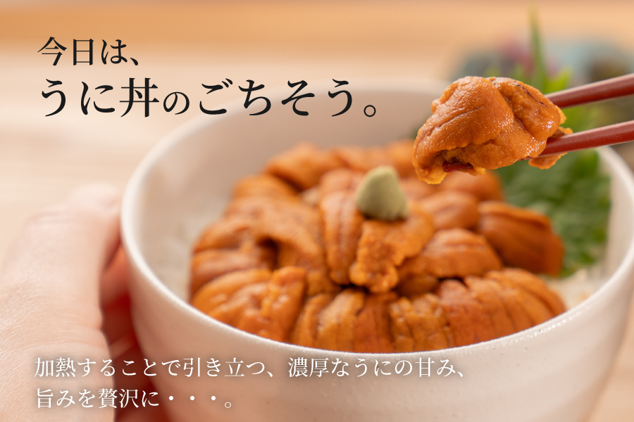 今日は、うに丼のごちそう。加熱することで引き立つ、濃厚なうにの甘み、旨みを贅沢に。