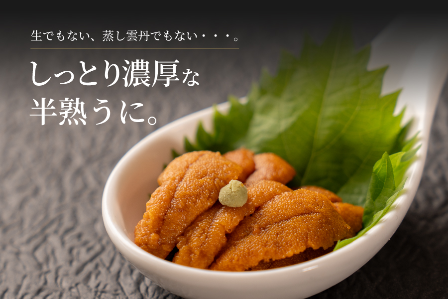 生でもない、蒸し雲丹でもない。しっとり濃厚な半熟うに。