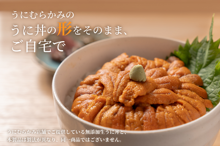 うにむらかみのうに丼の形をそのまま、ご自宅で！店舗の無添加生うに丼とは製法が異なり、同一商品ではございません。