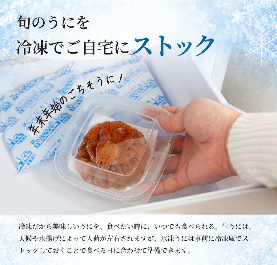 冷凍で前もって用意しておける氷凍うに。年末のごちそうにも。